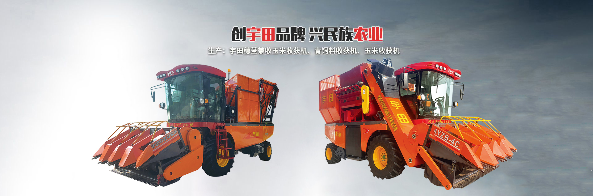 河南宇田農業機械有限公司|玉米秸稈收獲機|玉米收獲機|新鄉收獲機廠家|小型玉米秸稈收獲機|宇田穗莖兼收玉米收獲機